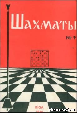 Журнал Рижские Шахматы май 1976